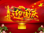 喜迎国庆