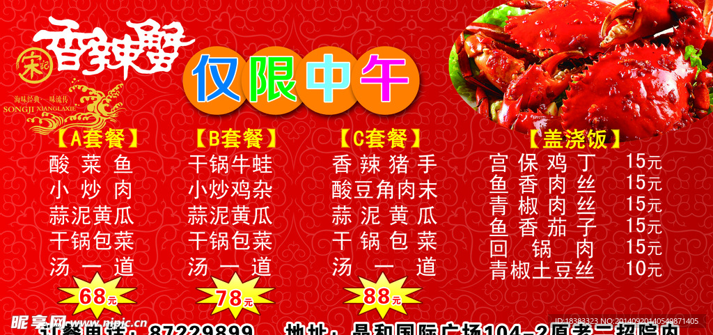 宋记香辣蟹海报