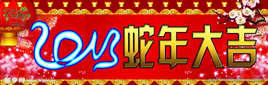 喜庆 蛇年大吉