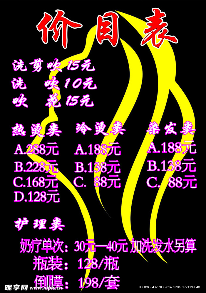 美发价目表