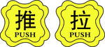 推拉