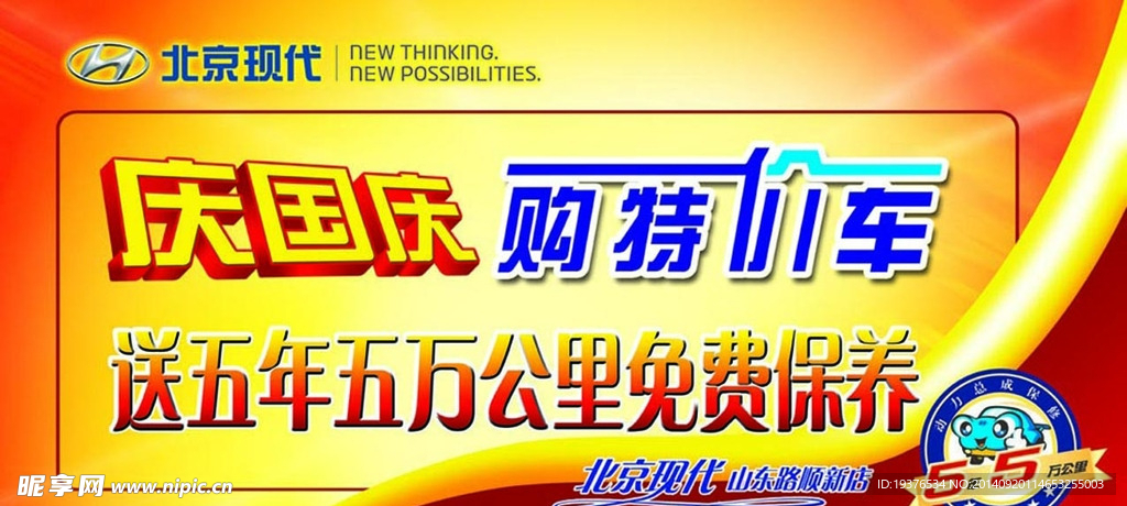 北京现代 庆国庆 5年5
