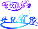 艺术字