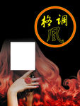 格调风