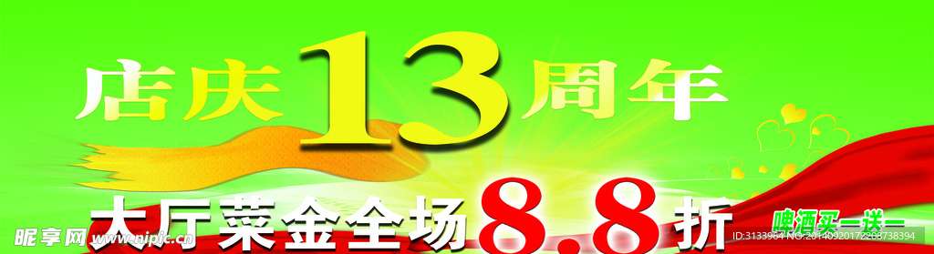 店庆13周年海报