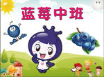 蓝莓中班