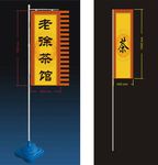 老徐茶馆旗