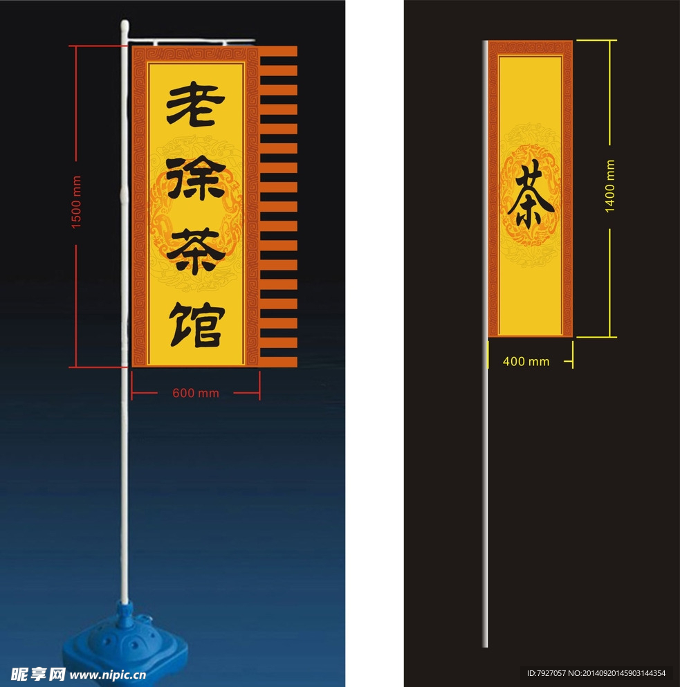老徐茶馆旗