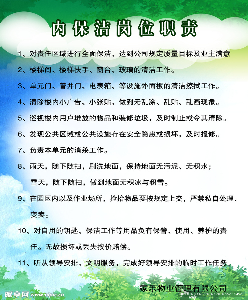 内保洁岗位职责
