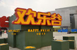 欢乐谷