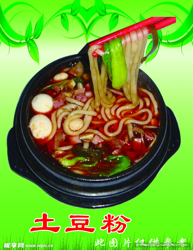 土豆粉