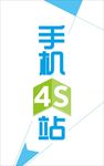 手机4S站