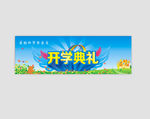 开学典礼