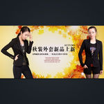 淘宝秋季女装海报