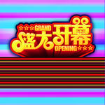 盛大开幕