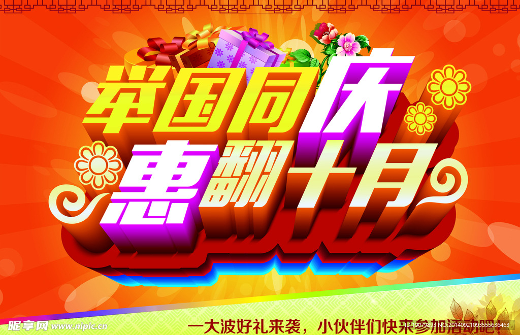 国庆优惠海报