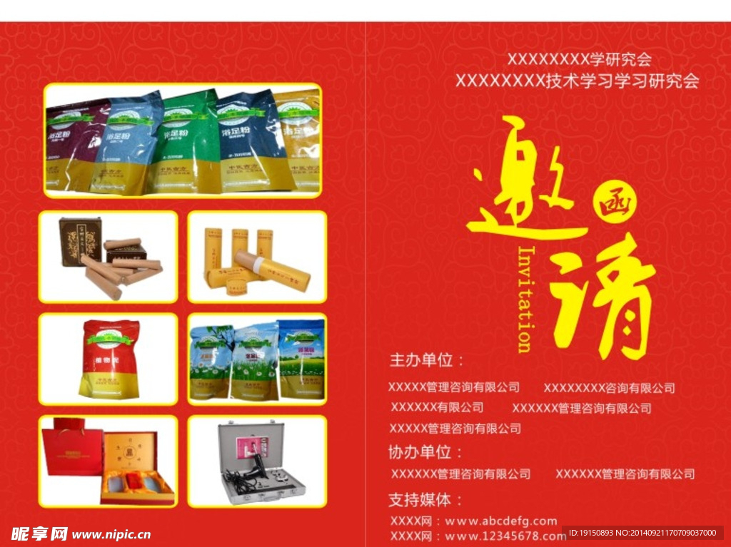 邀请函