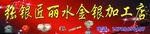 金银首饰加工
