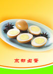 卤蛋