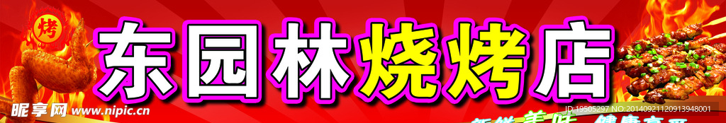 烧烤店