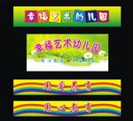 幸福艺术幼儿园形象墙
