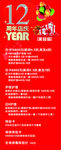 12周年庆