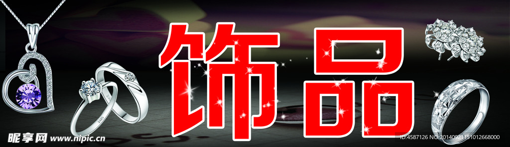 饰品