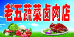 蔬菜门头