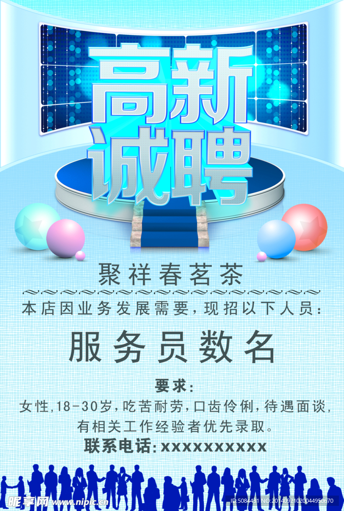 招聘海报