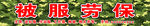被服劳保