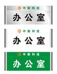 中脉科技科室牌