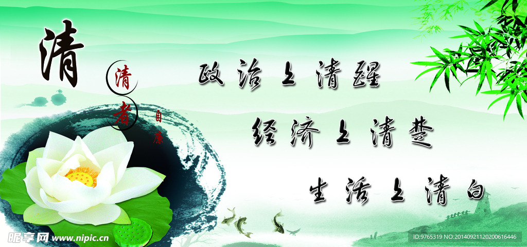 清廉