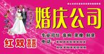 红双喜婚庆