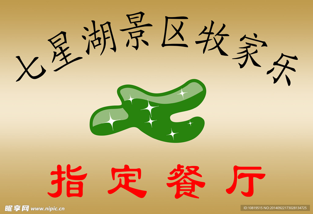 七星湖指定餐厅