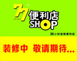 77便利店