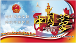 中国梦