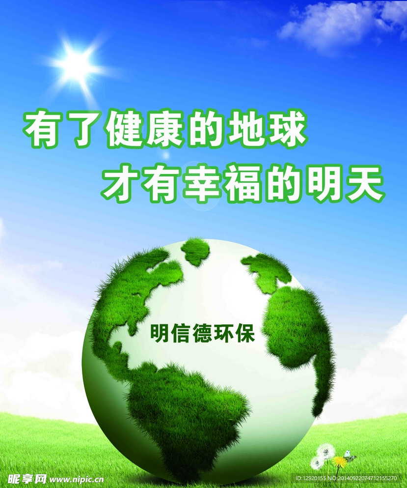 绿色环保