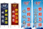 罗邦卫浴