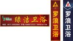 罗浪卫浴
