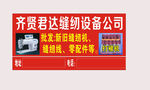 齐贤君达缝纫设备公司