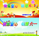 快乐童心畅想六一