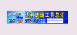 达利玻璃工具总汇