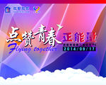 点赞青春正能量