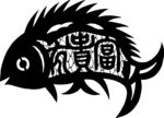 年年有鱼 富贵有鱼 矢