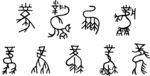 古文字 矢量线稿 图腾