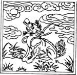 龙 祥云 吉祥图腾 印