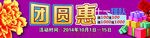十一团圆惠