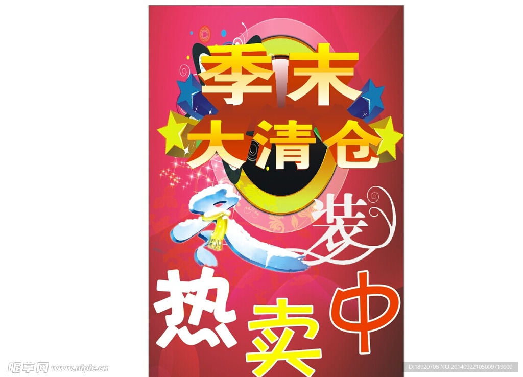 季末大清仓