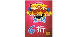 季末大清仓