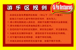 游乐区规则